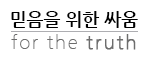 믿음을 위한 싸움